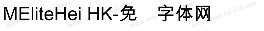 MEliteHei HK字体转换